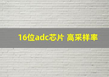 16位adc芯片 高采样率